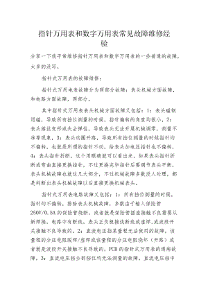 指针万用表和数字万用表常见故障维修经验.docx