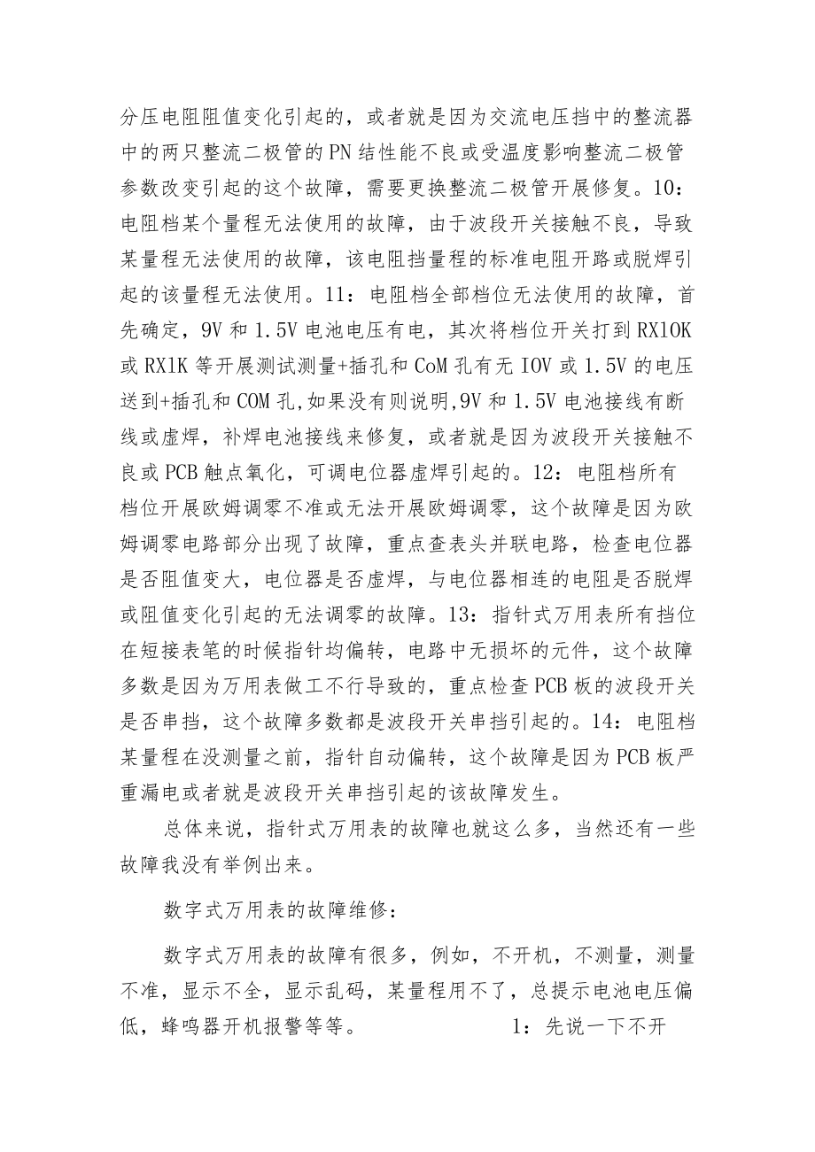 指针万用表和数字万用表常见故障维修经验.docx_第3页