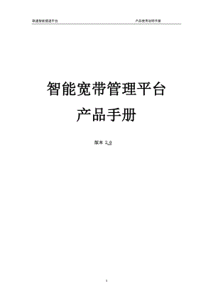 长虹通发智能提速平台产品手册v20.docx