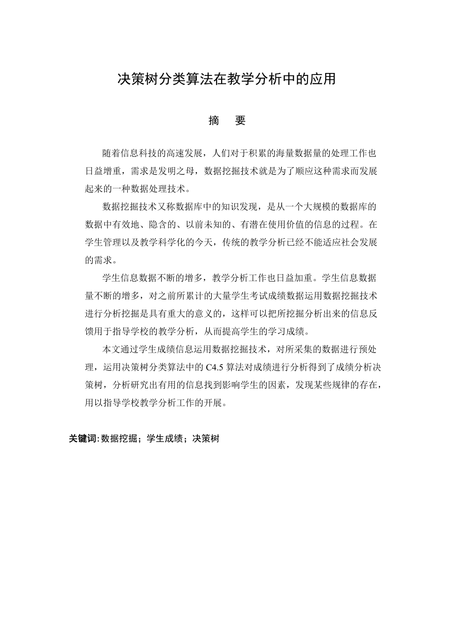 决策树分类算法数据挖掘.docx_第3页