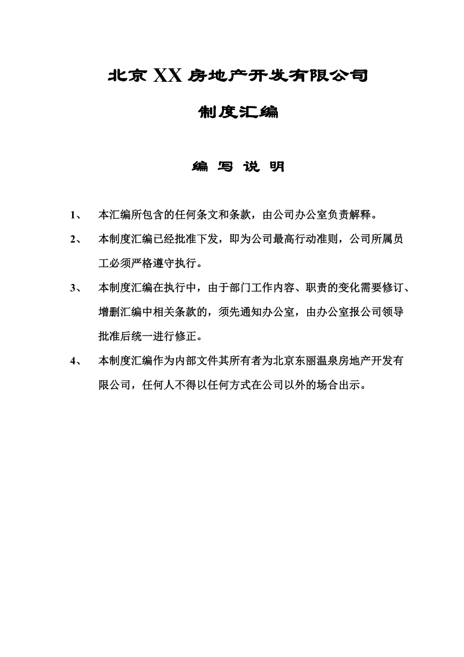 北京某房地产公司管理制度.docx_第1页