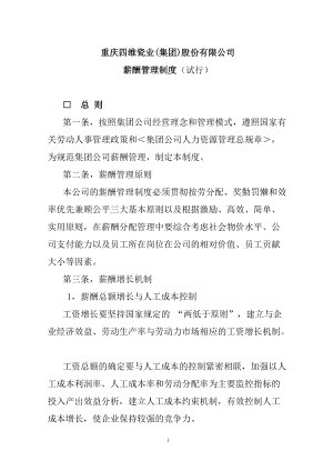 重庆某某股份有限公司薪酬管理制度.doc