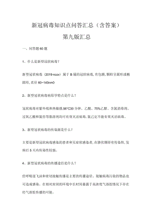 新冠病毒相关简答题汇总（含答案）.docx