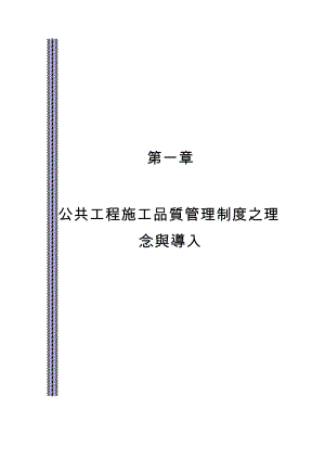 公共工程施工品质管理制度之理念与导入.docx