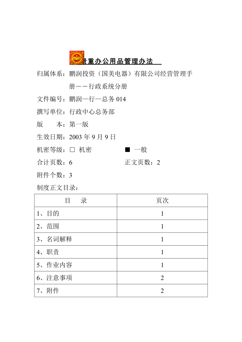 国美电器贵重办公用品管理办法.docx_第1页