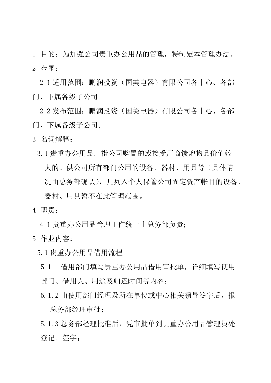 国美电器贵重办公用品管理办法.docx_第3页