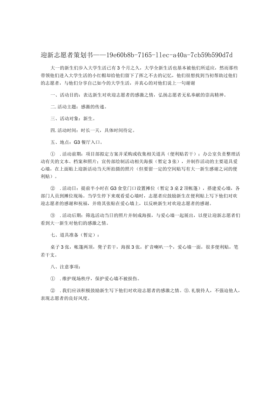 迎新志愿者策划书.docx_第1页