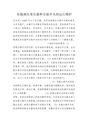 有载调压变压器和分接开关的运行维护.docx