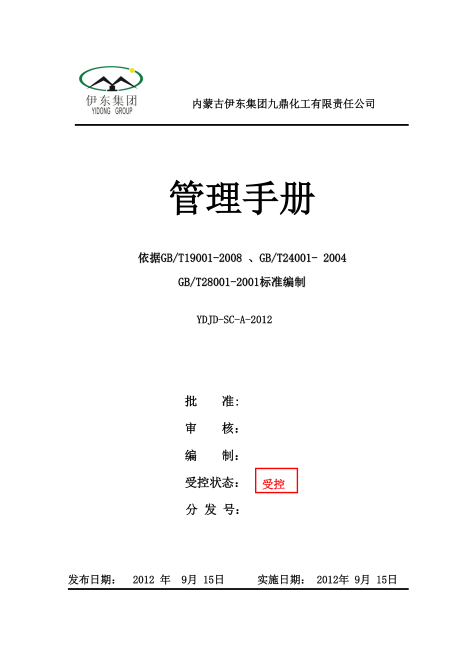 伊东九鼎化工三标一体管理手册A0版整改版2.docx_第1页