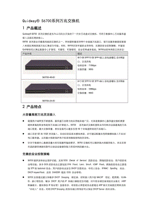 Quidway S6700 系列交换机V100R006产品彩页 V10.docx