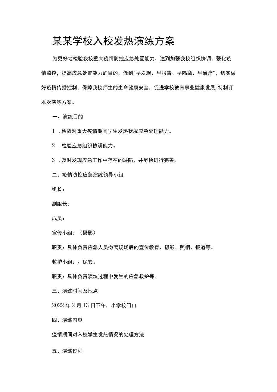 某某学校入校发热演练方案.docx_第1页