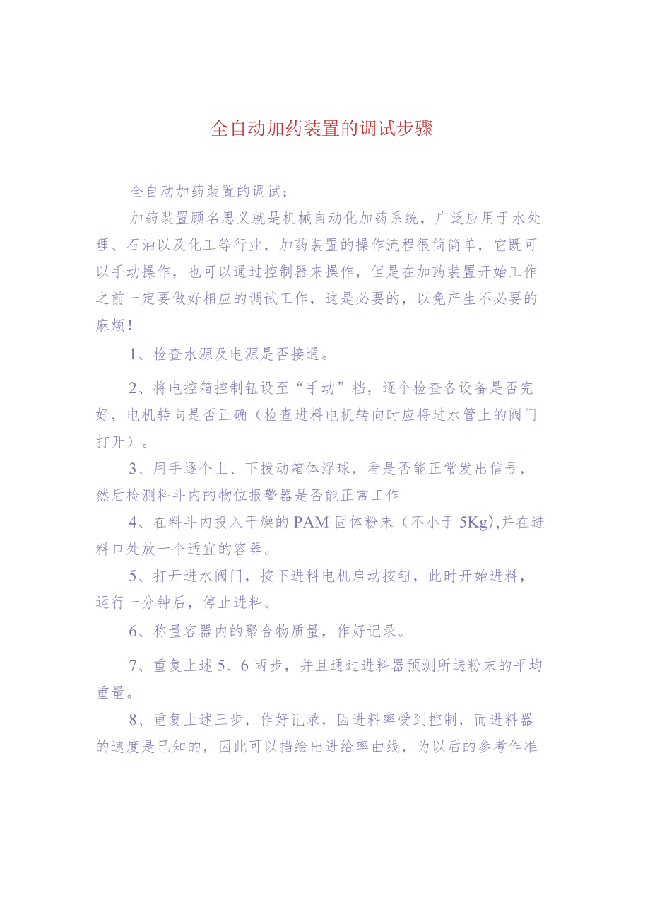 污水处理-全自动加药装置的调试步骤.docx_第1页