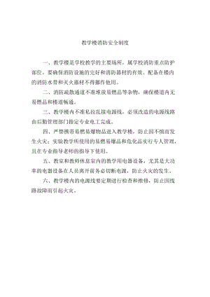 教学楼消防安全制度.docx