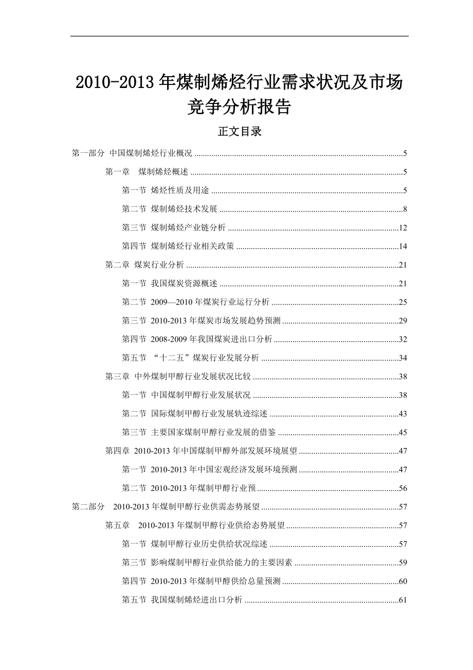 XXXX-XXXX煤制烯烃行业需求状况及市场竞争分析报告.docx_第1页