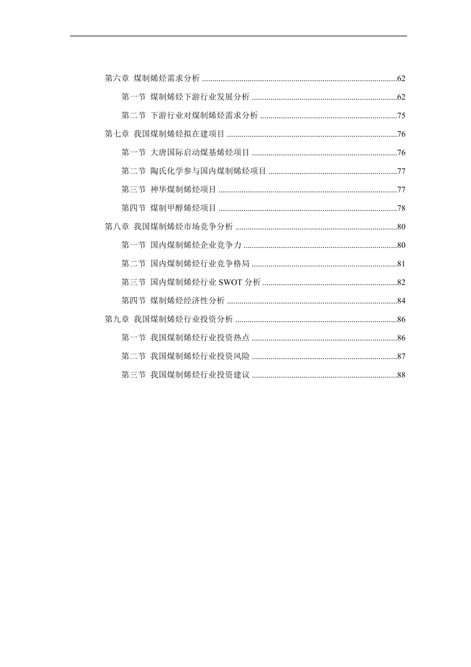 XXXX-XXXX煤制烯烃行业需求状况及市场竞争分析报告.docx_第2页