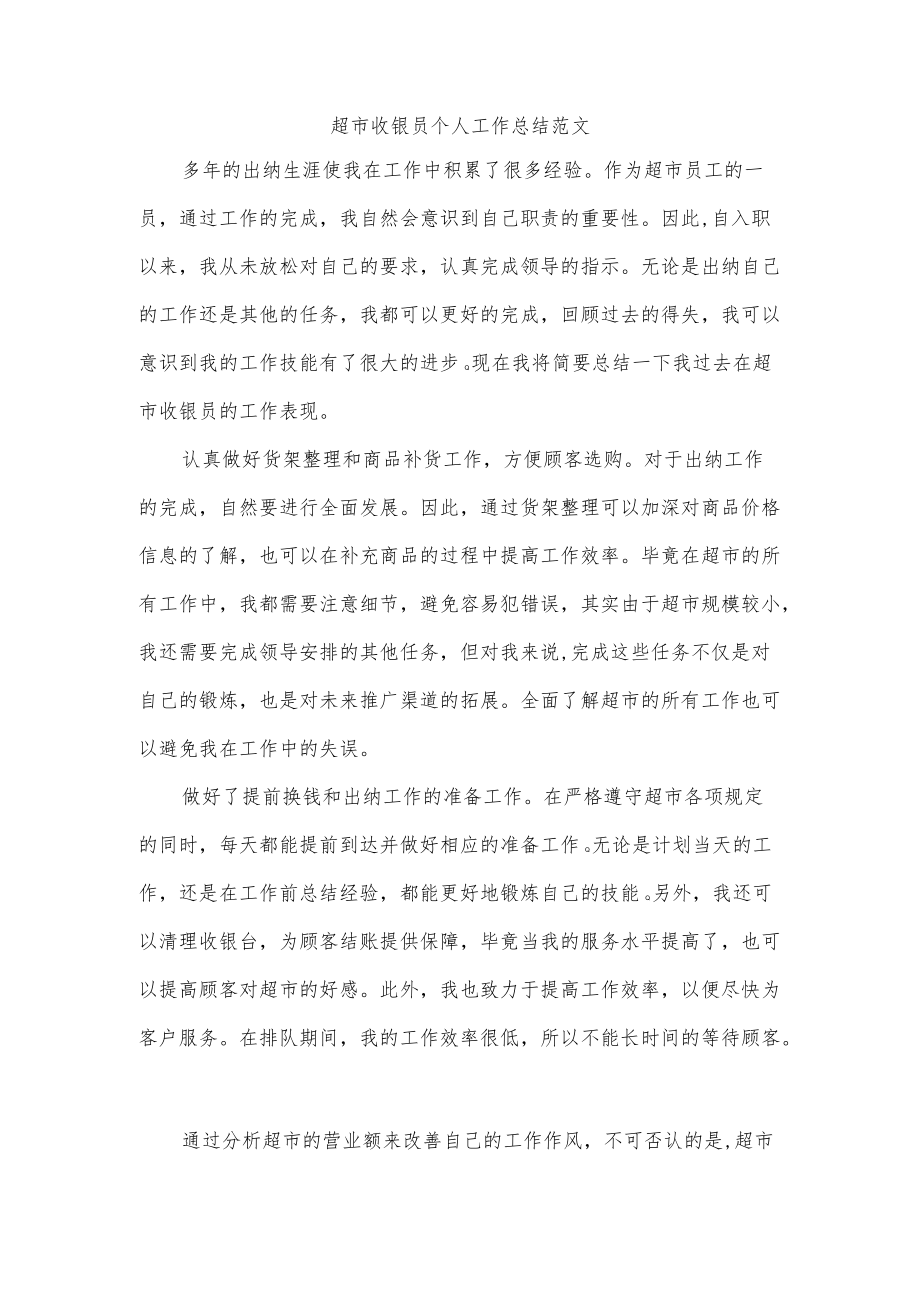 超市收银员个人工作总结范文.docx_第1页