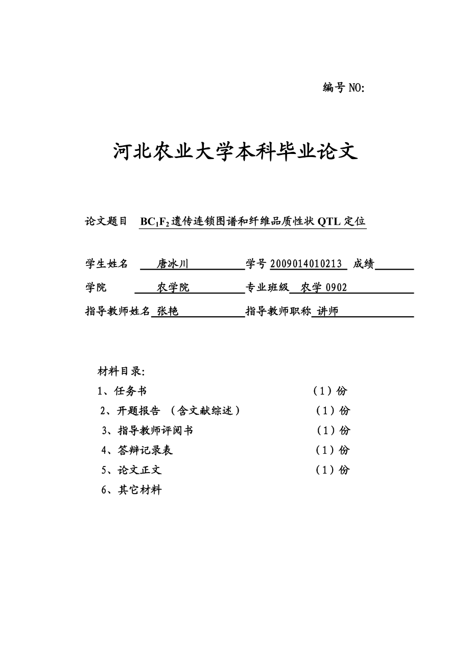 BC1F2遗传连锁图谱和纤维品质性状QTL定位.docx_第1页