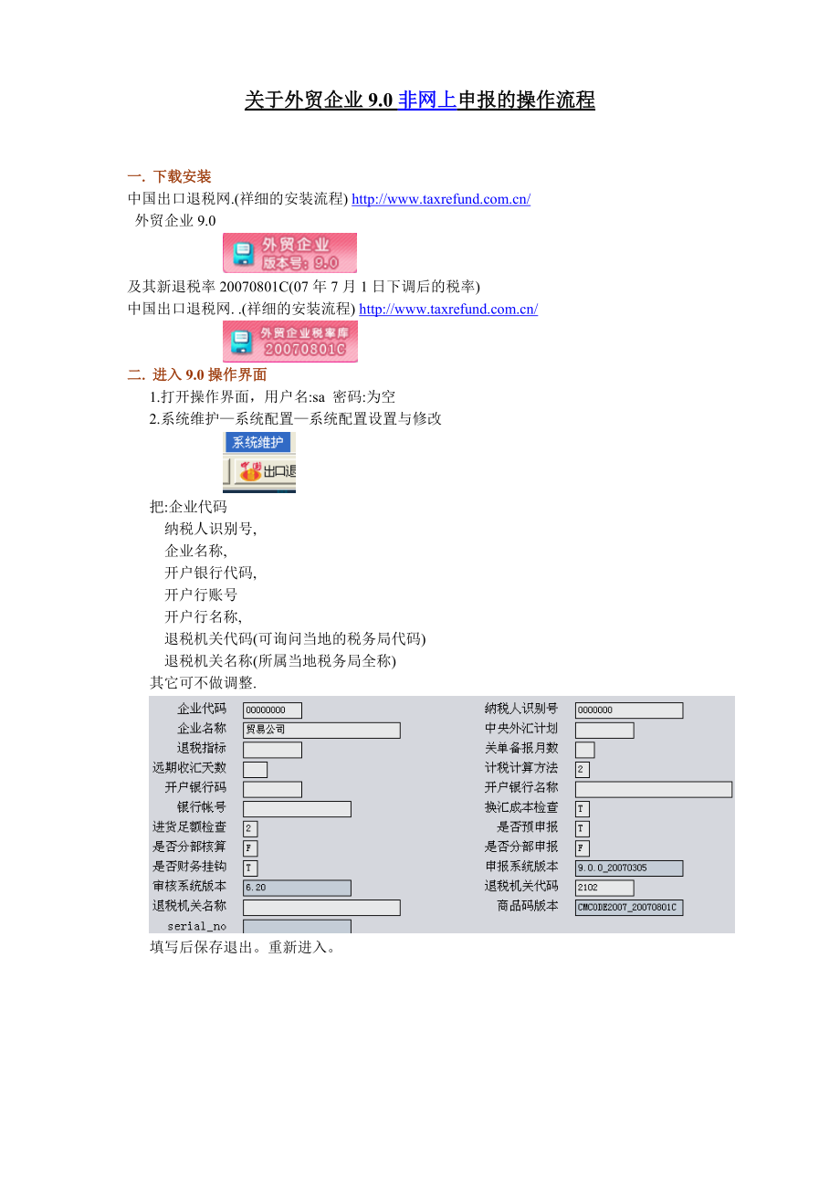 关于外贸企业出口退税90操作流程.docx_第1页