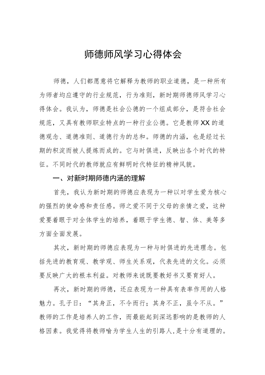 师德师风学习心得体会优秀范文汇总.docx_第1页