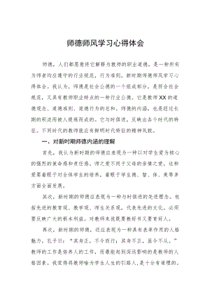 师德师风学习心得体会优秀范文汇总.docx