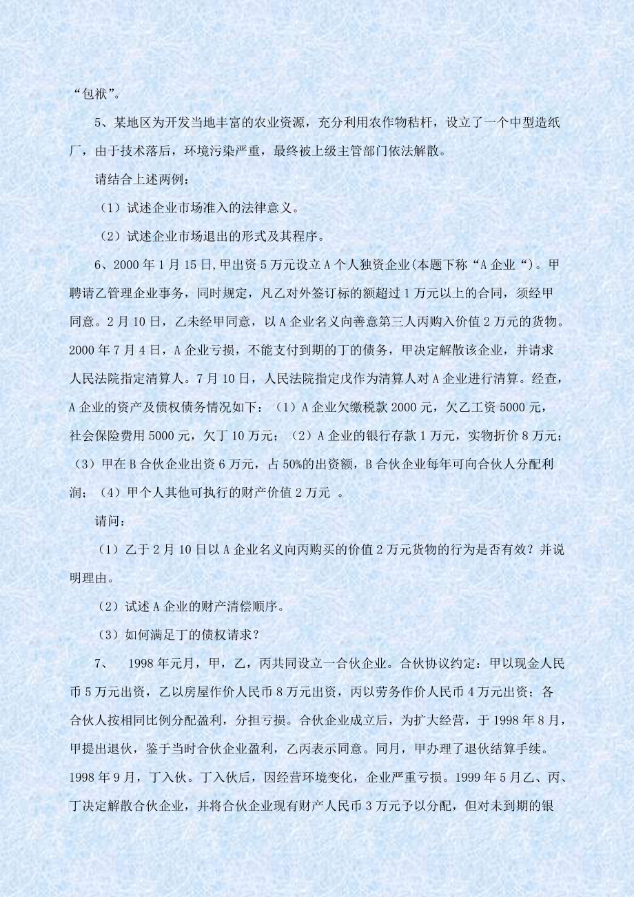 企业与公司法学200案例.docx_第2页