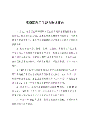 高级职称卫生能力测试要求.docx