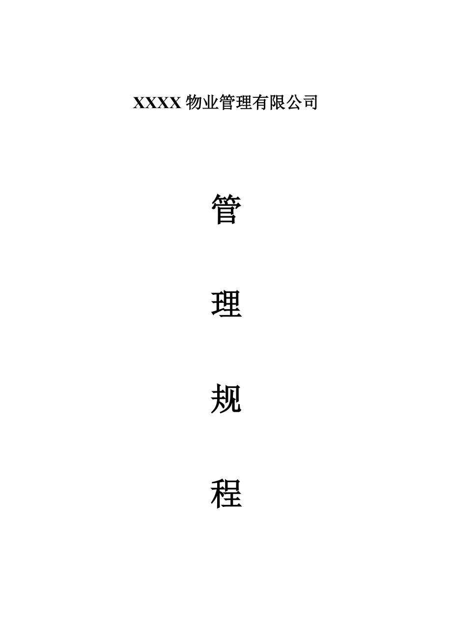 XX物业管理有限公司管理规程.docx_第1页