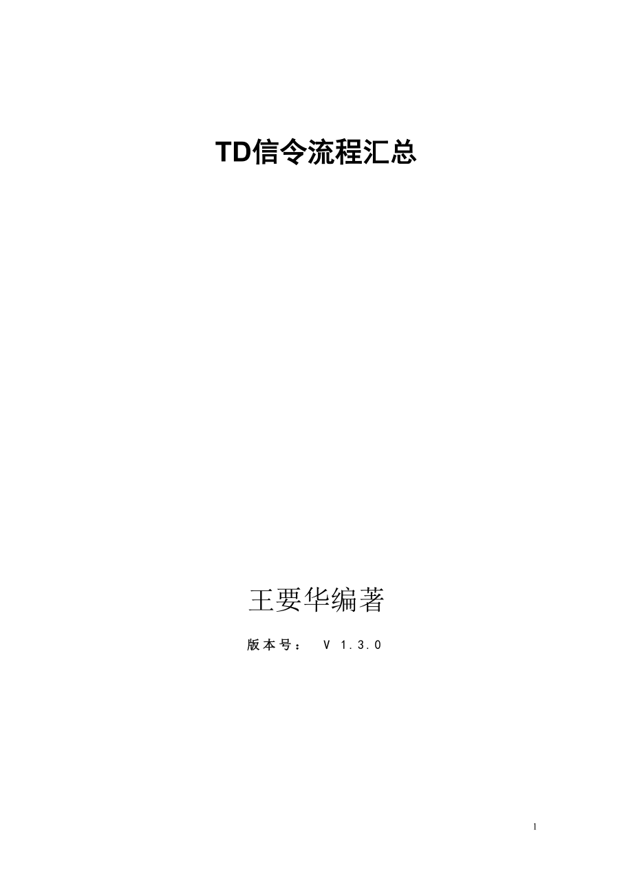 TD信令流程汇总专辑(2_3G切换信令流-UE注册等)-王要华.docx_第1页