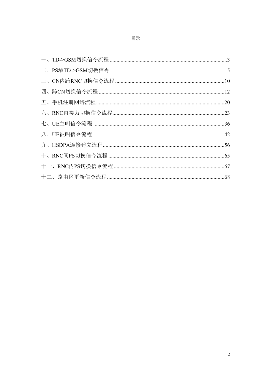 TD信令流程汇总专辑(2_3G切换信令流-UE注册等)-王要华.docx_第2页