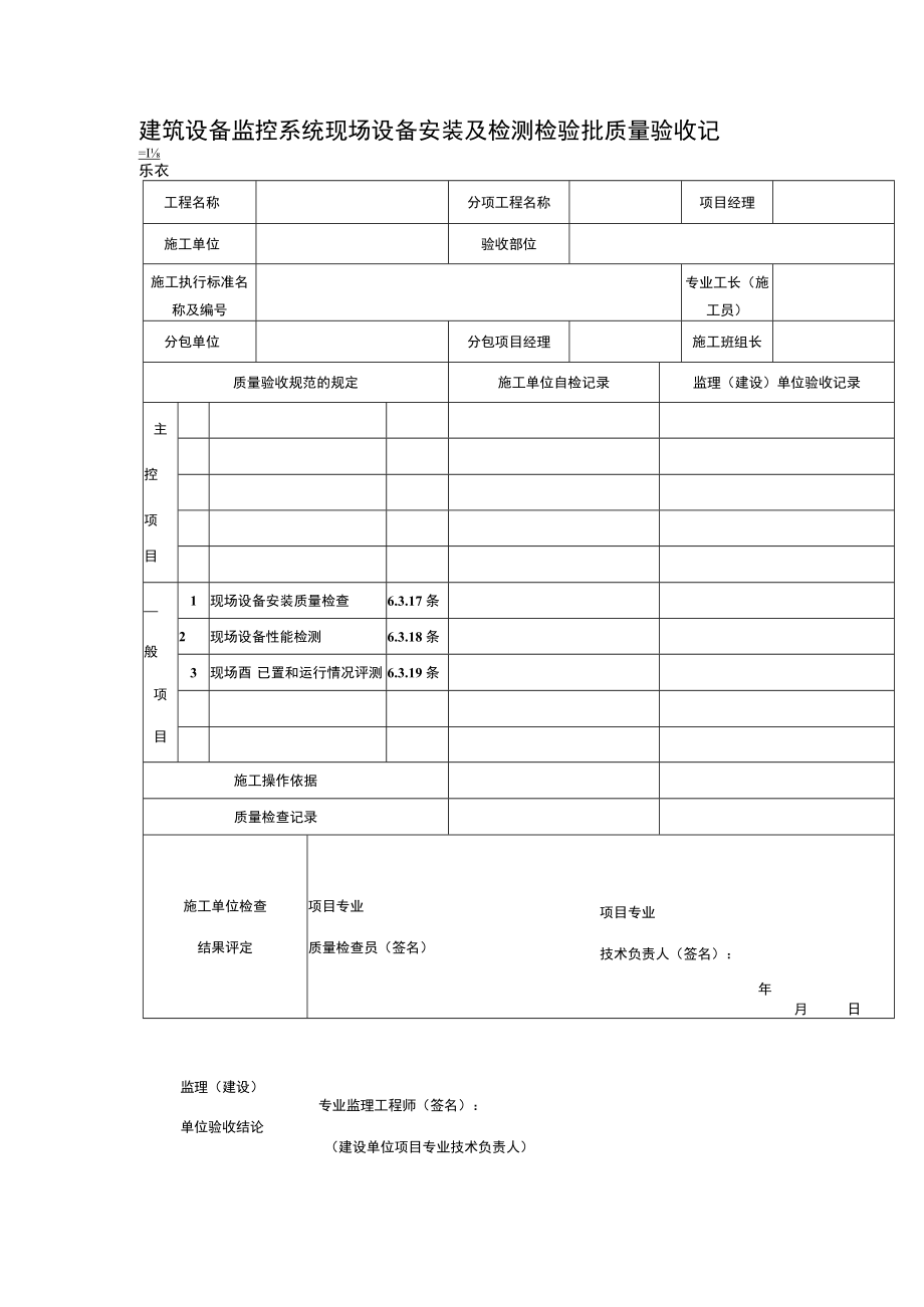 建筑设备监控系统现场设备安装及检测检验批质量验收记录表.docx_第1页