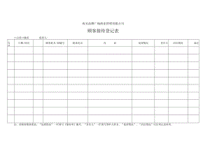 客户投诉信息登记表 广场背景音乐汇总表 顾客接待登记表商业地产类营运客服模块表格.docx