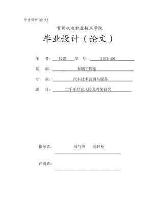 二手车经营风险及对策研究.docx