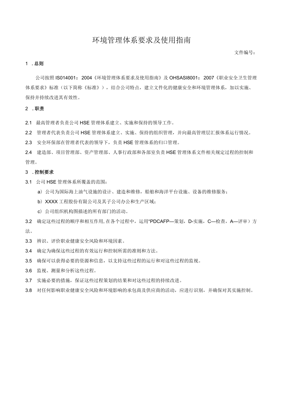 环境管理体系要求及使用指南.docx_第1页