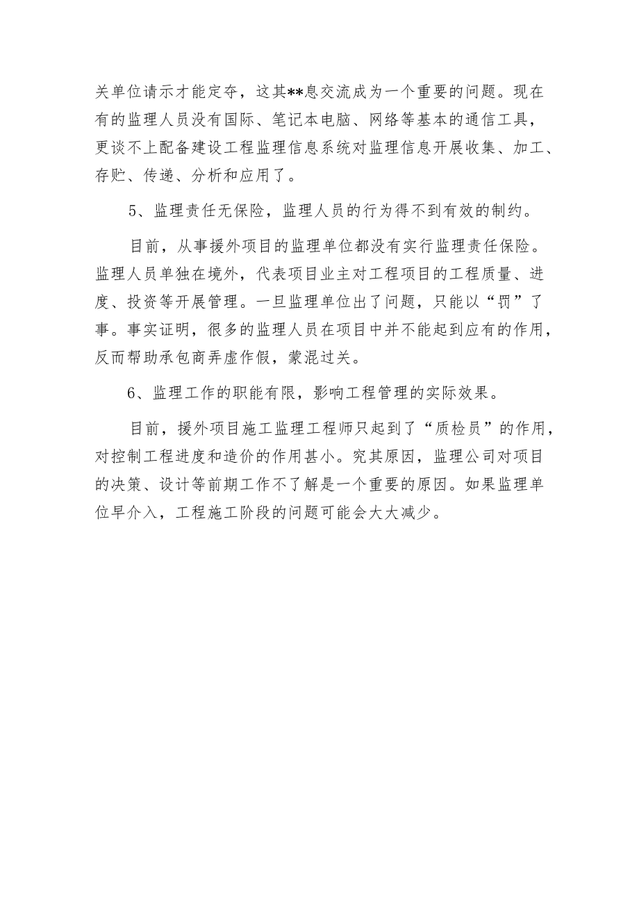 援外工程项目施工监理中存在的问题.docx_第3页