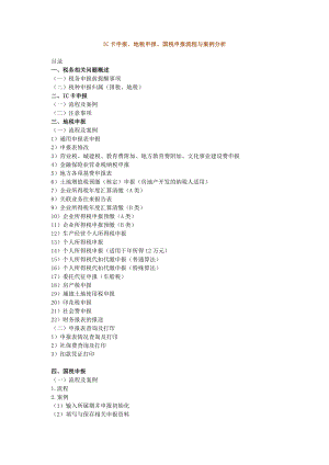 IC卡申报、地税申报、国税申报流程及案例分析.docx