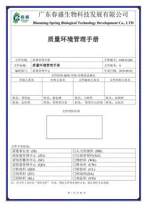 GDCS-QM质量环境管理手册A版.docx