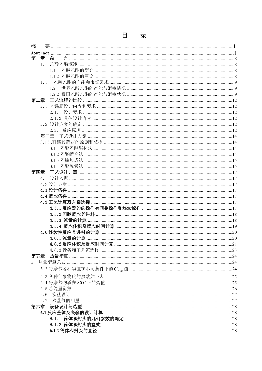 乙酸乙酯的反应器设计流程.docx_第3页