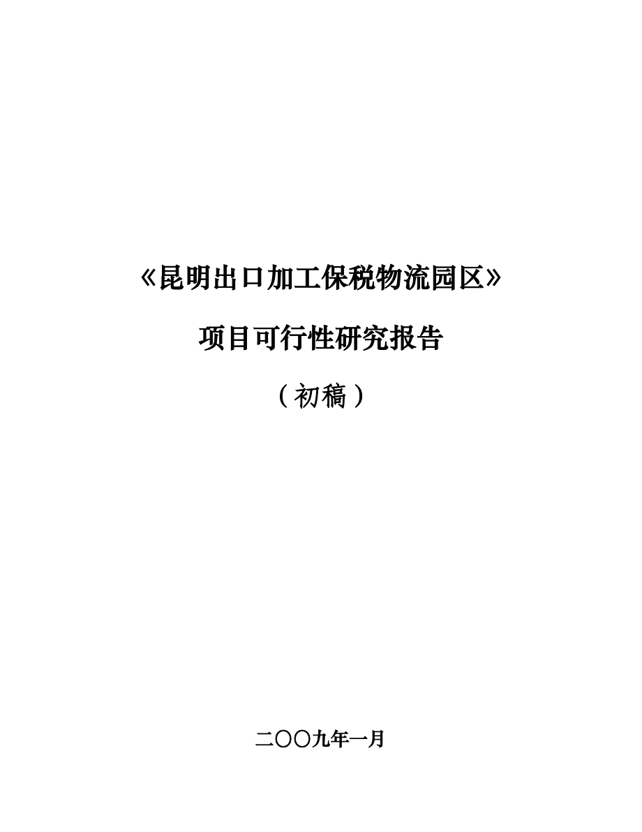 云南物流《昆明出口加工保税物流园区》可行性报告.docx_第1页