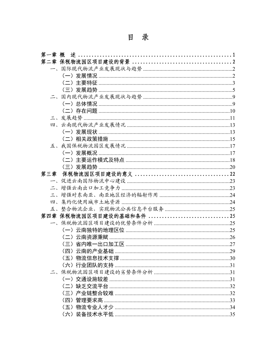 云南物流《昆明出口加工保税物流园区》可行性报告.docx_第2页