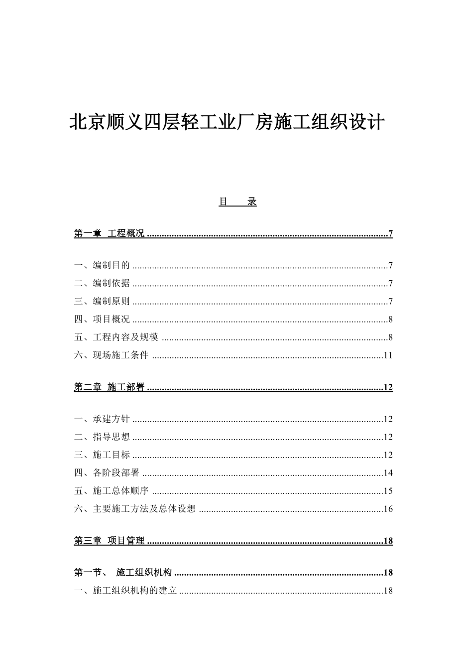 北京顺义某厂房施工组织设计.docx_第1页