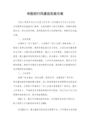 市医院行风建设实施方案.docx