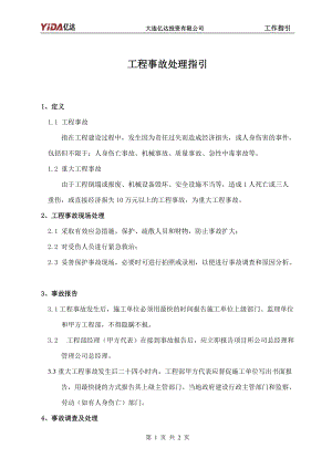 18：工程事故处理指引.docx