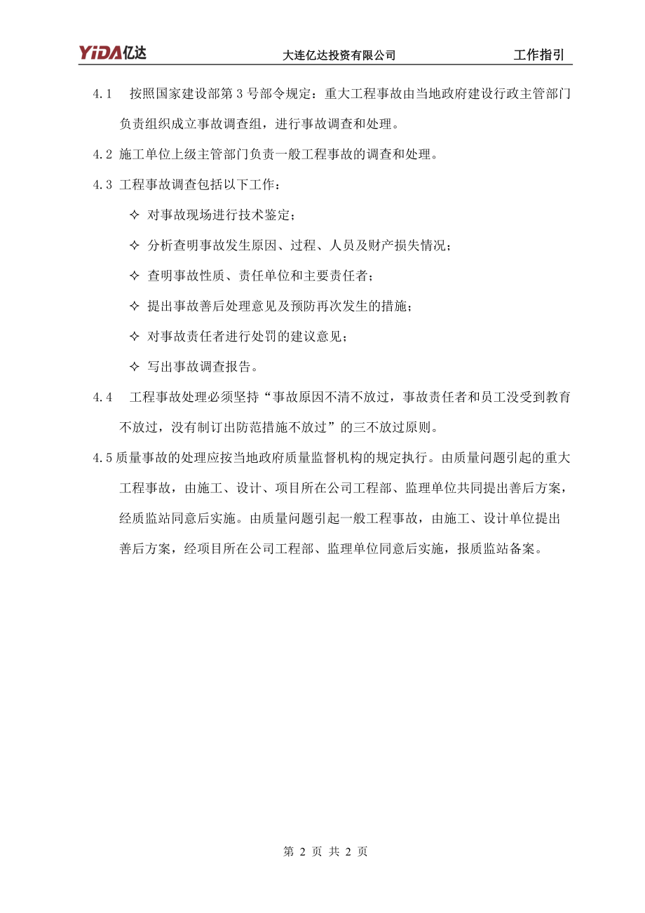 18：工程事故处理指引.docx_第2页