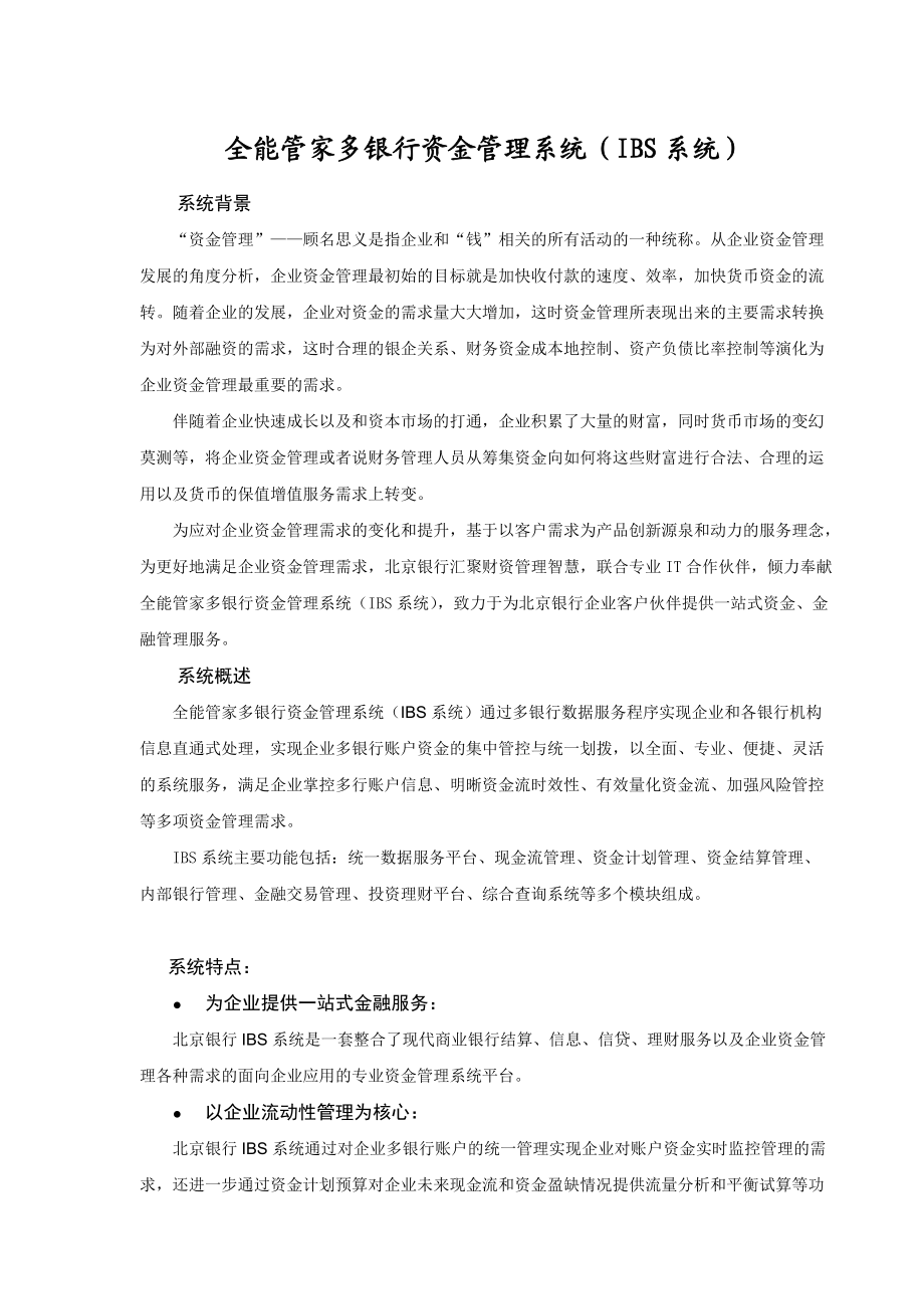 全能管家多银行资金管理系统（IBS）宣传手册.docx_第1页