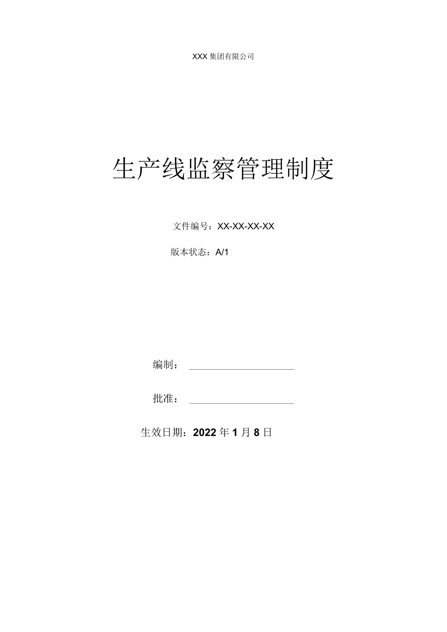 生产线监察管理制度.docx_第1页