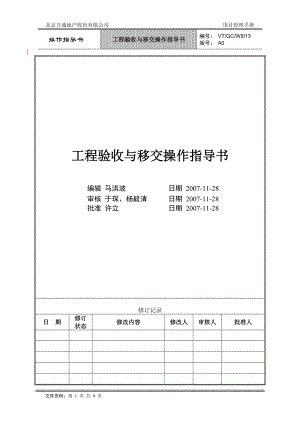 VT-GC-WI013工程验收与移交操作指导书.docx