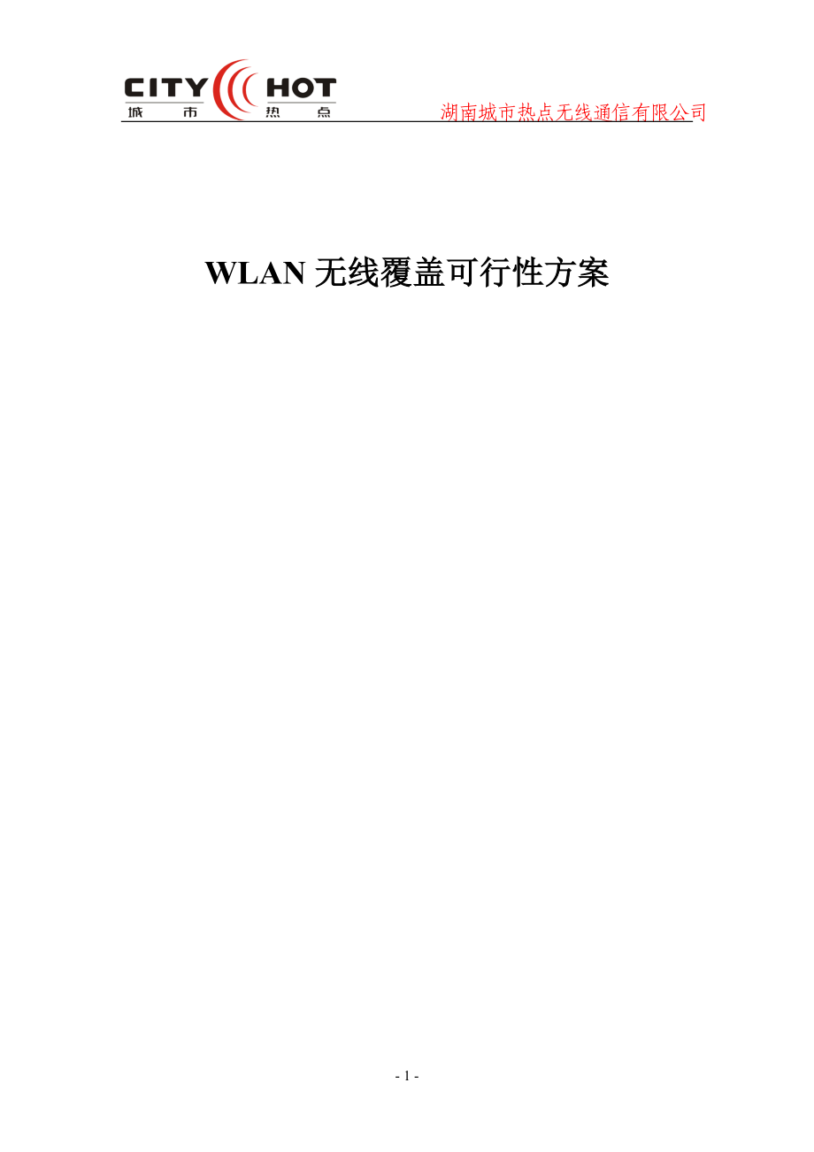 WLAN无线覆盖可行性方案.docx_第1页