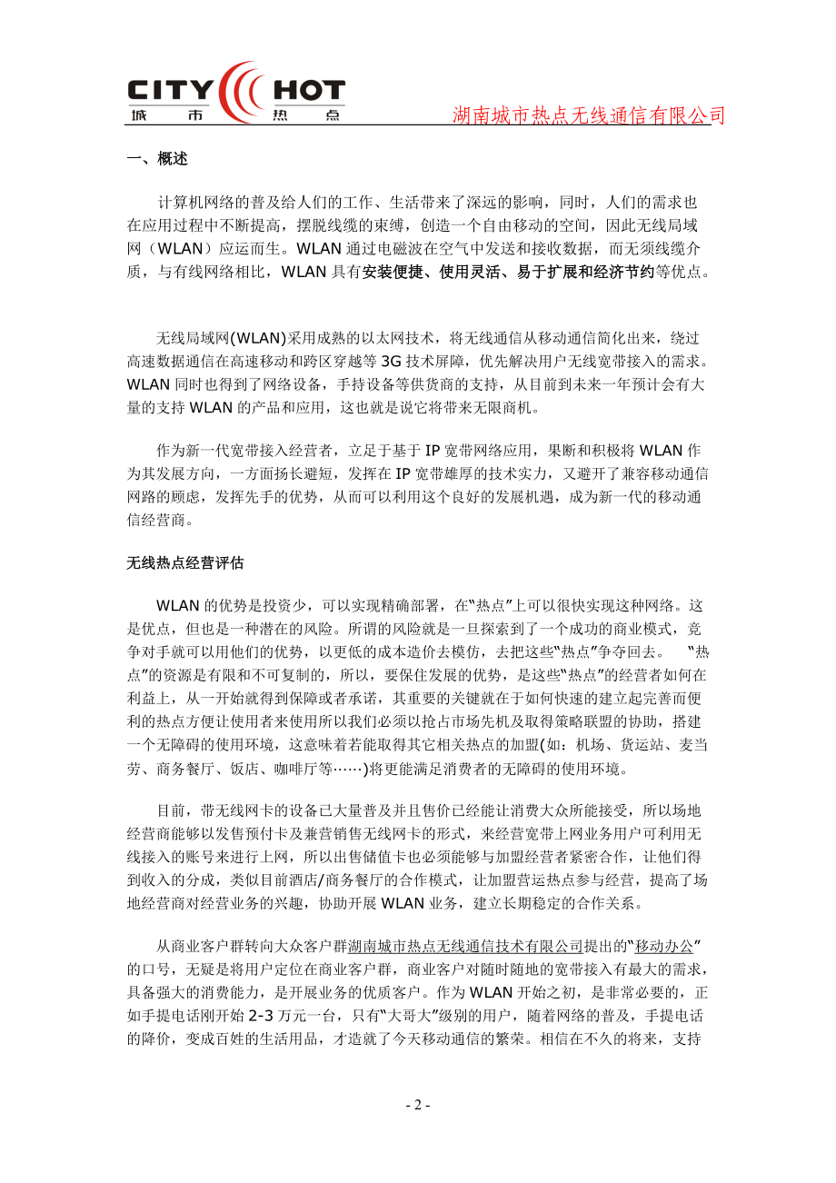 WLAN无线覆盖可行性方案.docx_第2页