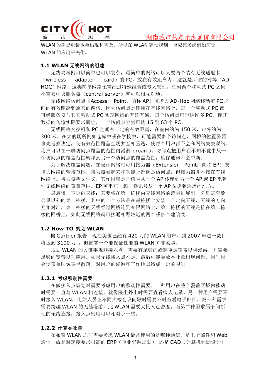 WLAN无线覆盖可行性方案.docx_第3页