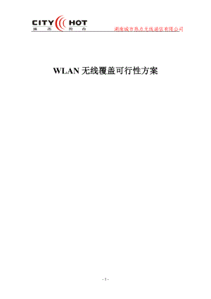 WLAN无线覆盖可行性方案.docx